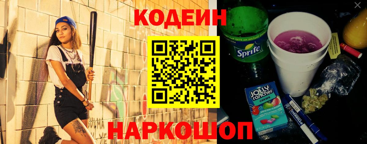 Михайловск  Codein Purple Drank  Кодеиновый сироп Lean Purple Drank  Вход с VPN 