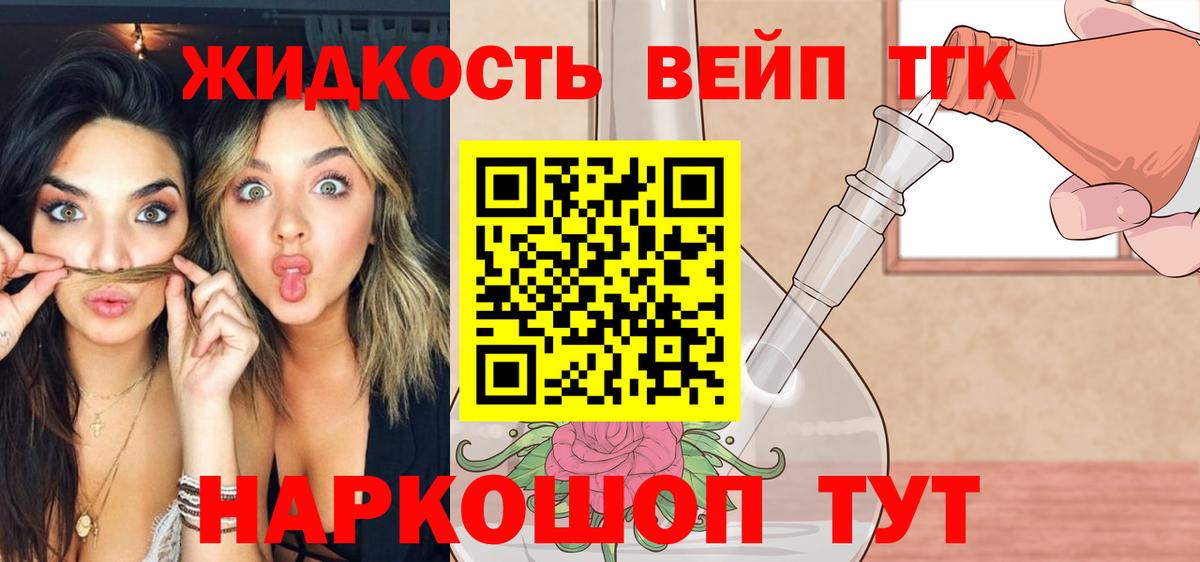 ТГК вейп с тгк  Вход с VPN  Михайловск  Дистиллят ТГК жижа 